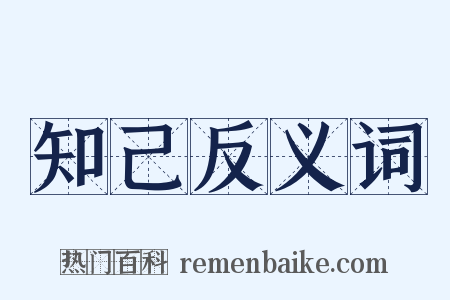 知己反义词是什么意思的图片